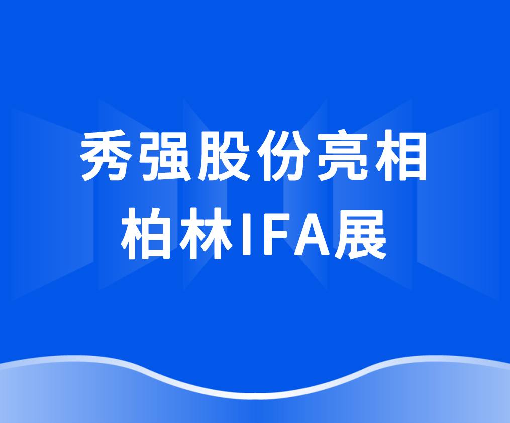 新利公司网址_新利（中国）
亮相柏林IFA展 抢抓欧洲家电市场新机遇